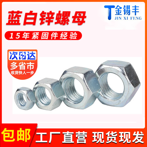 金锡丰六角蓝白锌螺母GB52高强度