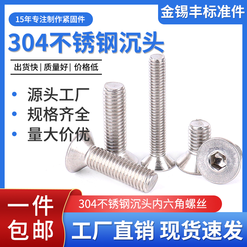 内六角金锡丰沉头304不锈钢