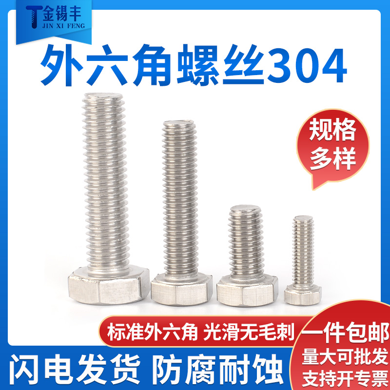 304不锈钢外六角螺丝加长螺栓
