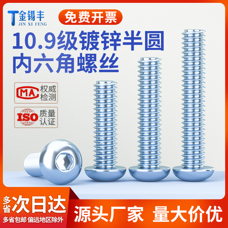 镀锌10.9级圆头内六角螺丝高强度