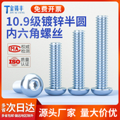 镀锌10.9级圆头内六角螺丝半圆头螺栓盘头螺钉高强度螺丝M4M5M6M8