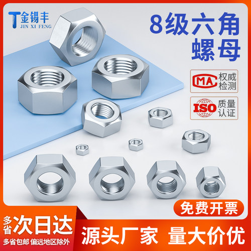 金锡丰8级镀锌六角螺母GB6170