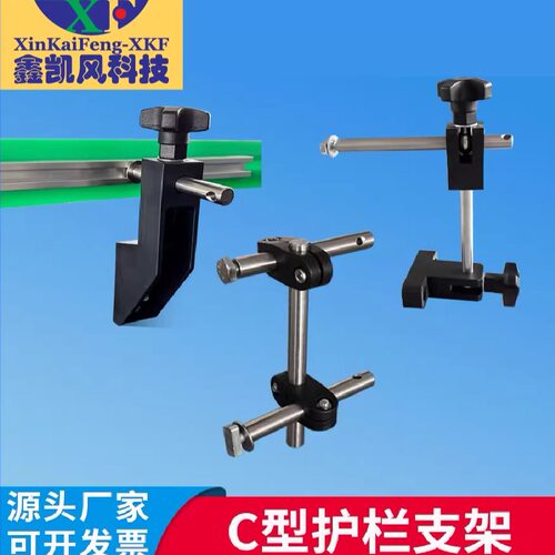 输送机C型护栏支架小C中C大C护栏支架柔性链流水线固定护栏支架