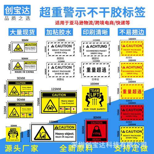超重贴纸亚马逊超重标签H eavy Pack age跨物流 警境示不干胶BPM