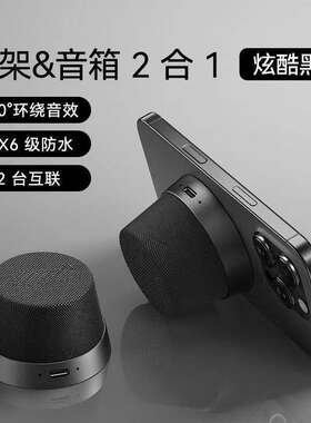智能蓝牙音响磁吸手机架音箱无线小型立体声防水户外直播听音乐