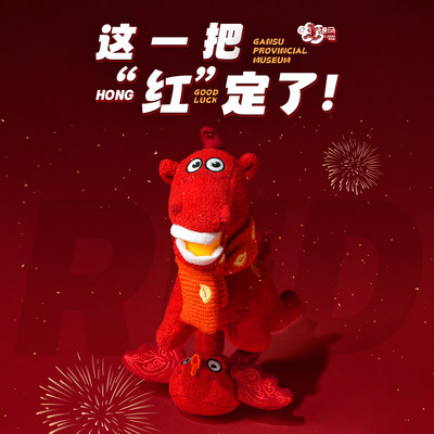 甘肃省博物馆马年限定红马公仔