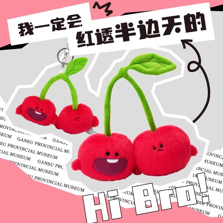 甘肃省博物馆文创大樱桃玩偶挂件毛绒娃娃可爱摆件特产纪念伴手礼