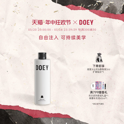 会员专属DOEY香薰补充液