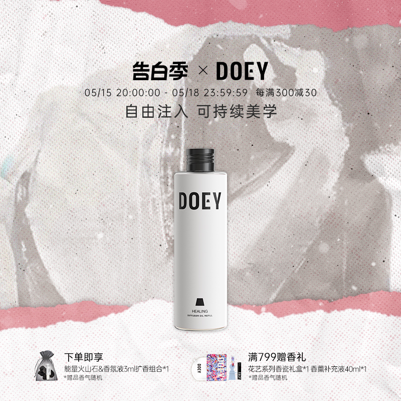 会员专属| DOEY灯塔香薰补充液精油挥发棒【东方艺术系列】 洗护清洁剂/卫生巾/纸/香薰 香薰香料 原图主图