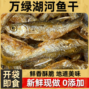 万绿湖河鱼干香酥小鱼干即食零食无糖熟食鱼干干货淡水小鱼干人吃