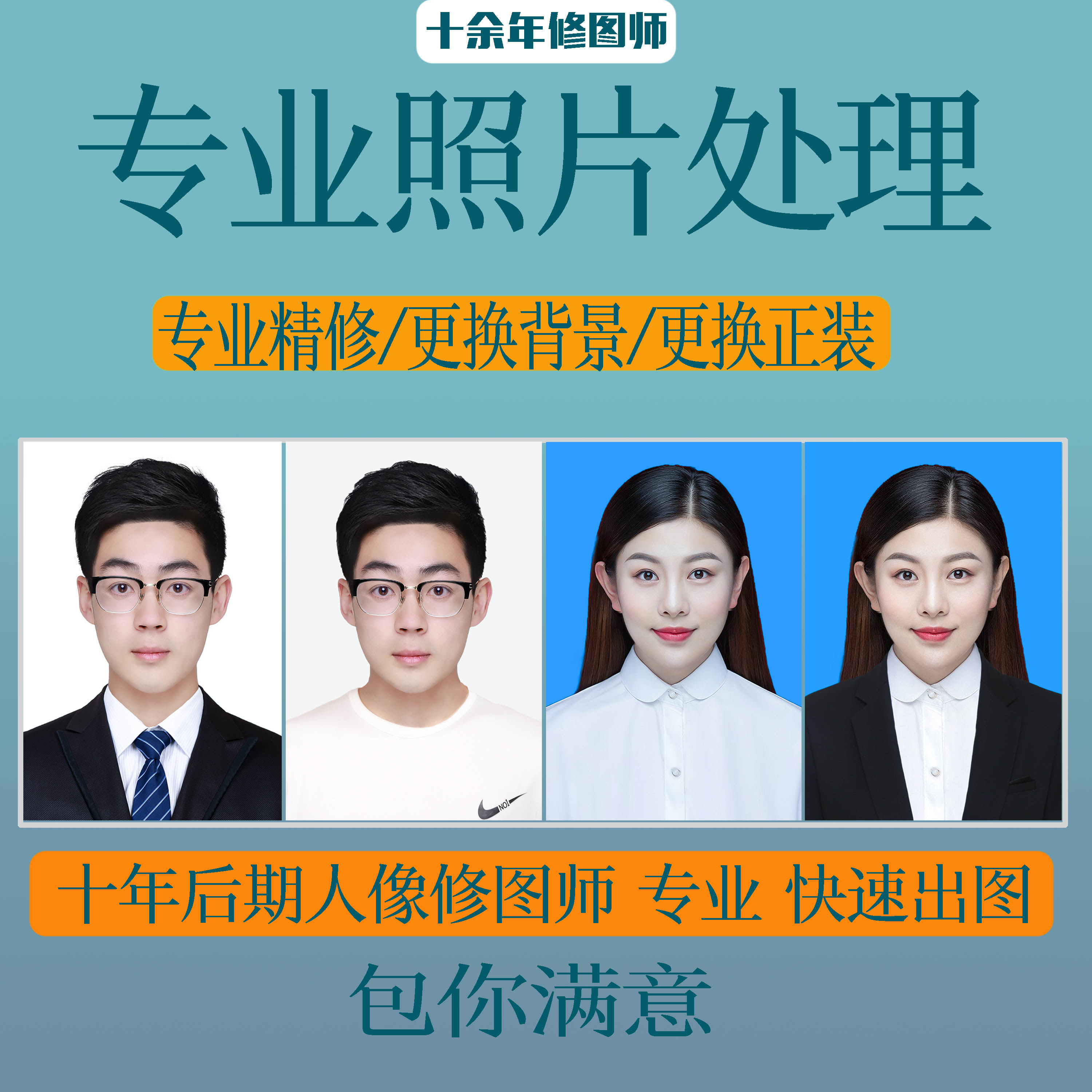 ps处理证件照换底色旧照翻新去水印设计精修婚纱照人像修图特价