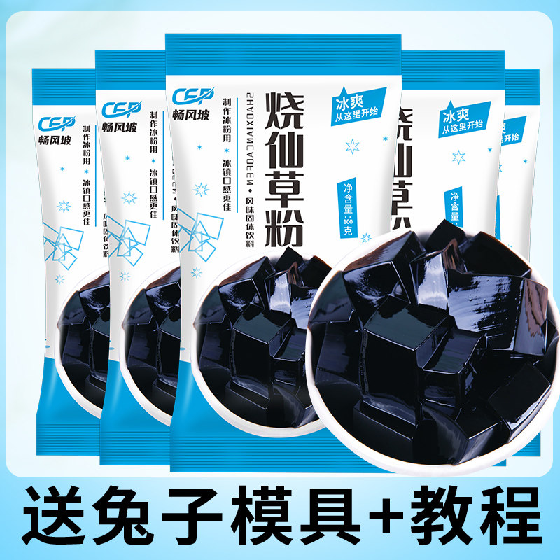 烧仙草粉白凉粉消暑果冻