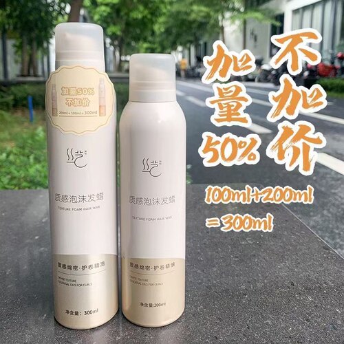 买一送一丝艺质感泡沫发蜡300ml