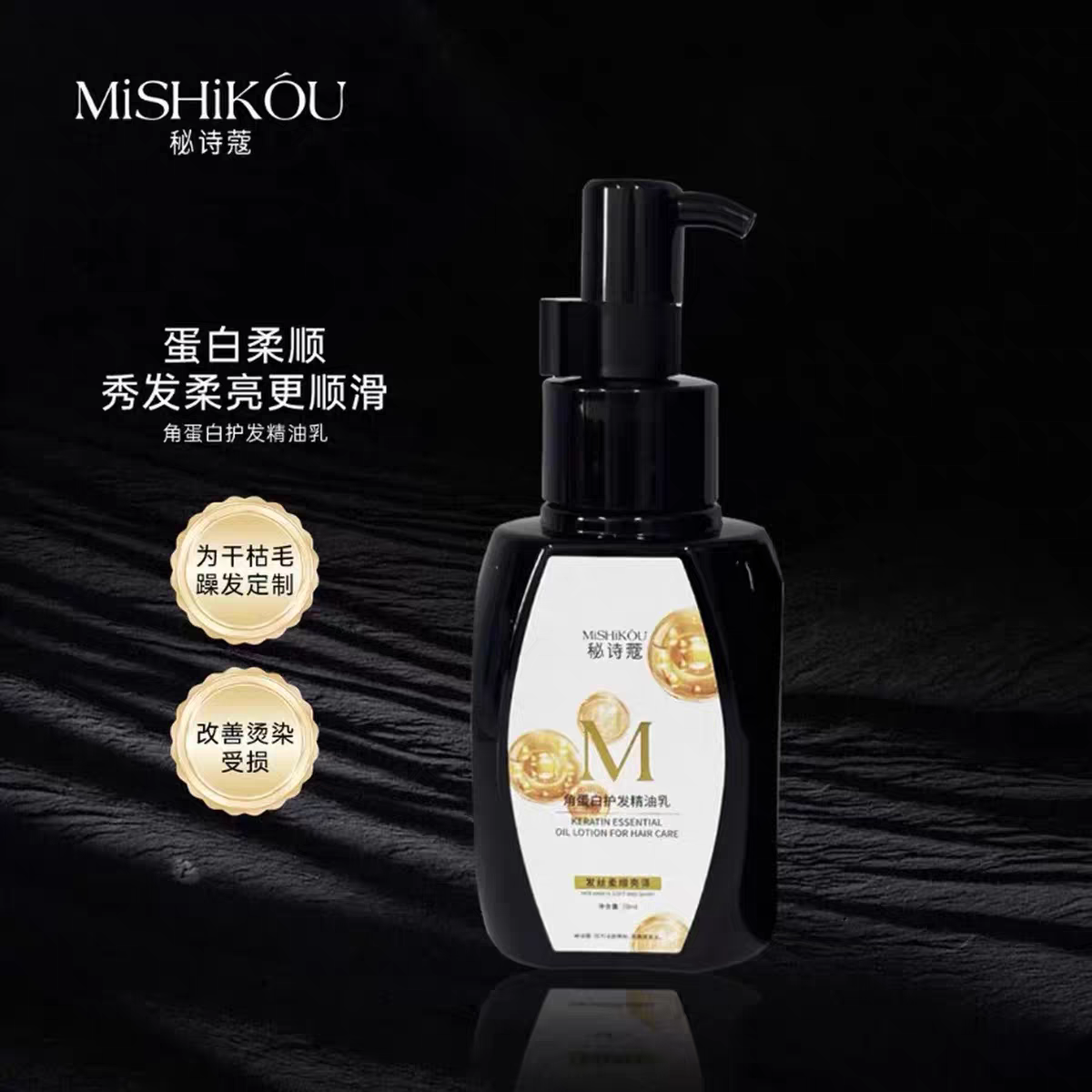 秘诗蔻 角蛋白护发精油乳