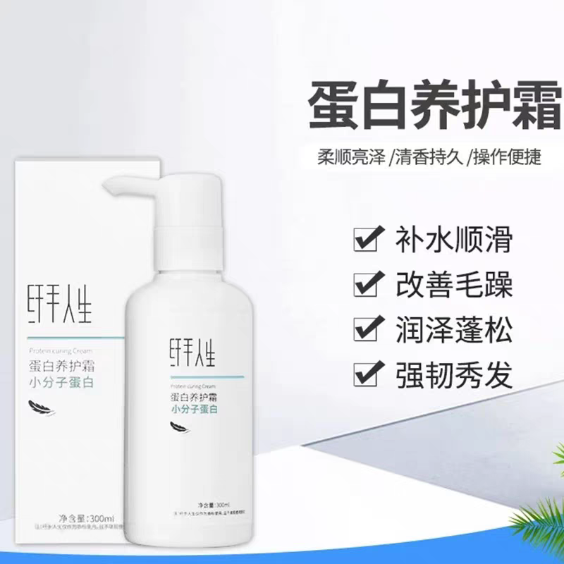 纤手人生小分子蛋白养护霜柔顺顺滑改善干枯毛躁烫染修护持久留香