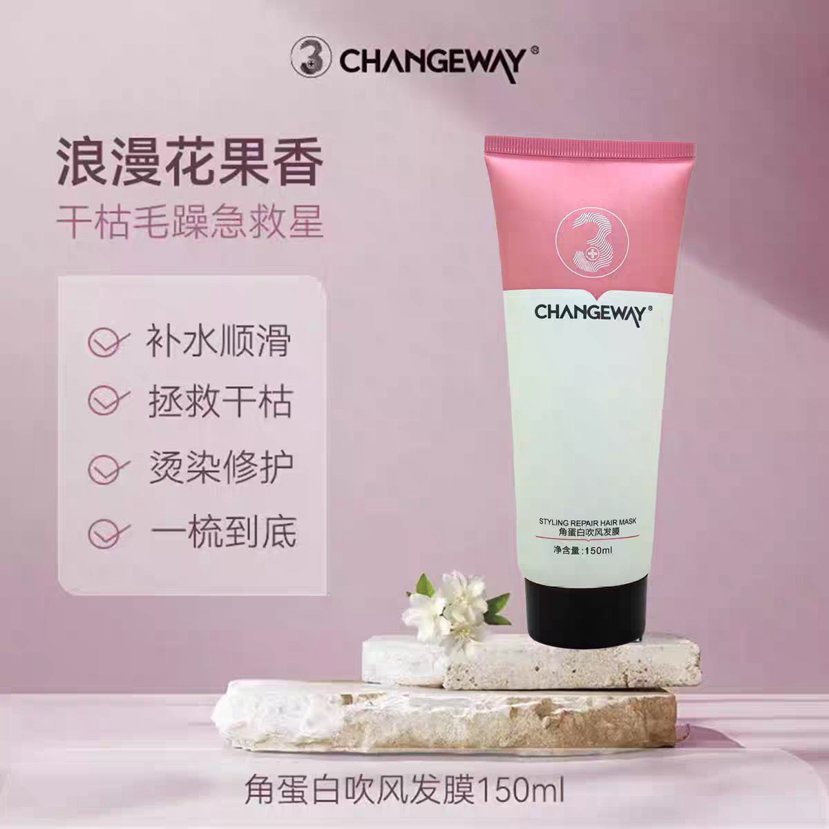 正品CHANGEWAY角蛋白吹风发膜150ml保湿免洗柔顺护发素3+修复毛躁