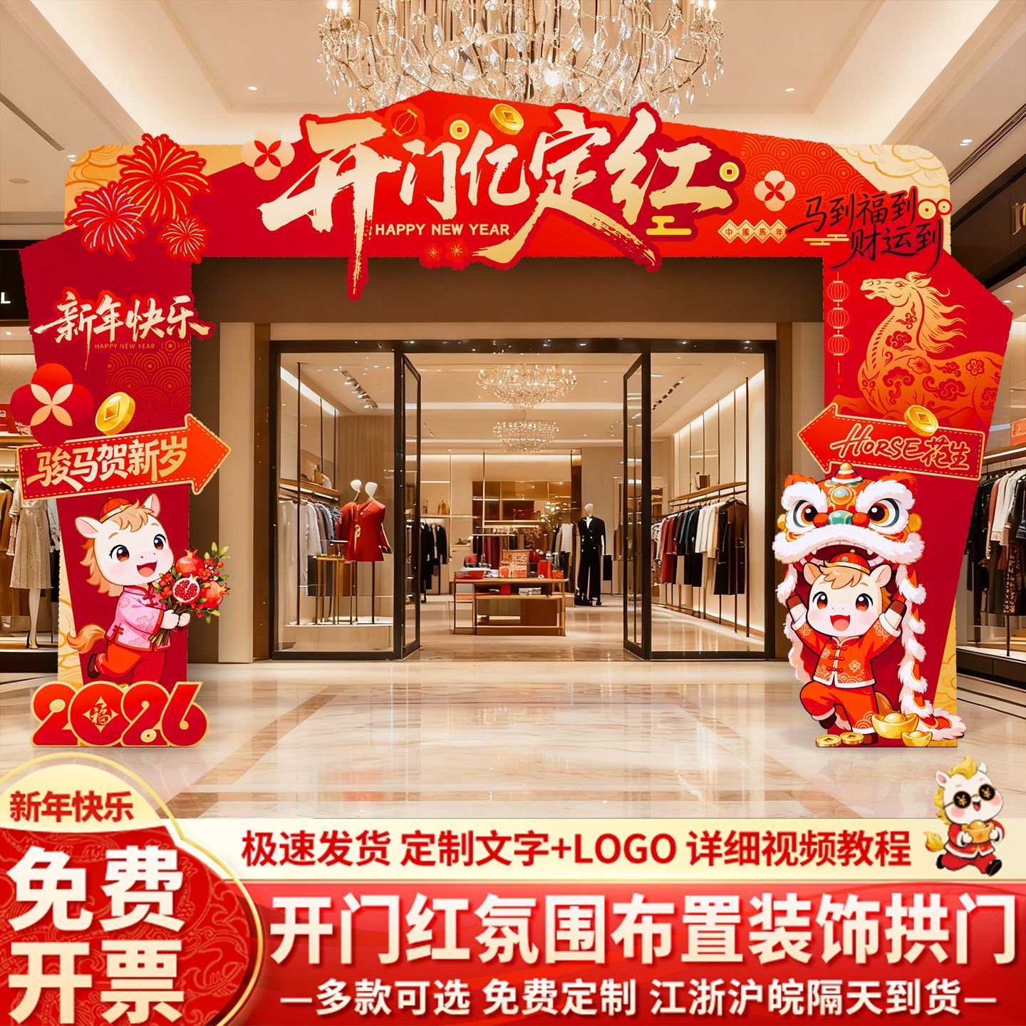 2026新马年开门红气氛职场景布置商场店铺门口活动新款KT拱门套装