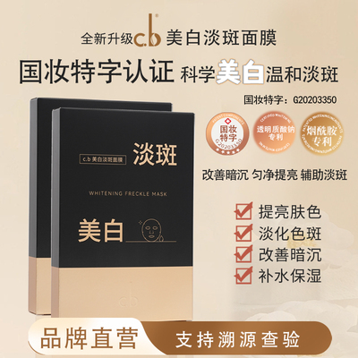 cb美白淡斑面膜提亮肤色补水保湿