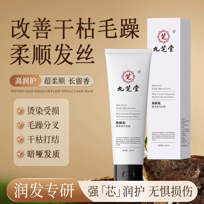 【品牌直营】九芝堂植萃首乌防断发膜/蒸汽发膜/焗油