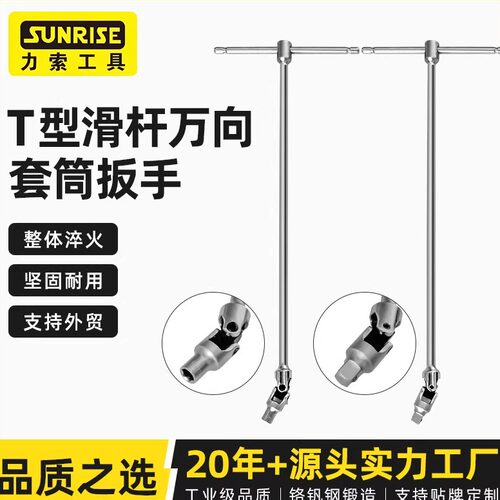 Sunrise力索内外六角内旋具套筒T型滑杆万向套筒扳手汽修阀门