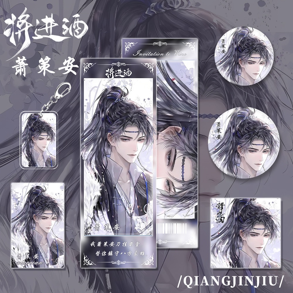【六件套】将进酒游戏周边萧策安人物钥匙扣小卡吧唧明信片镭射票