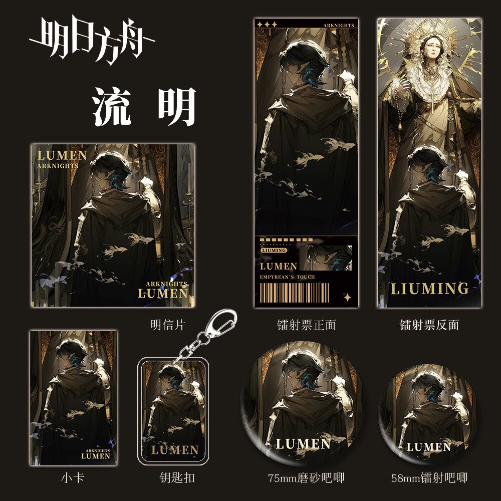 【六件套】明日方舟流明游戏周边同人钥匙扣吧唧小卡镭射票组合装