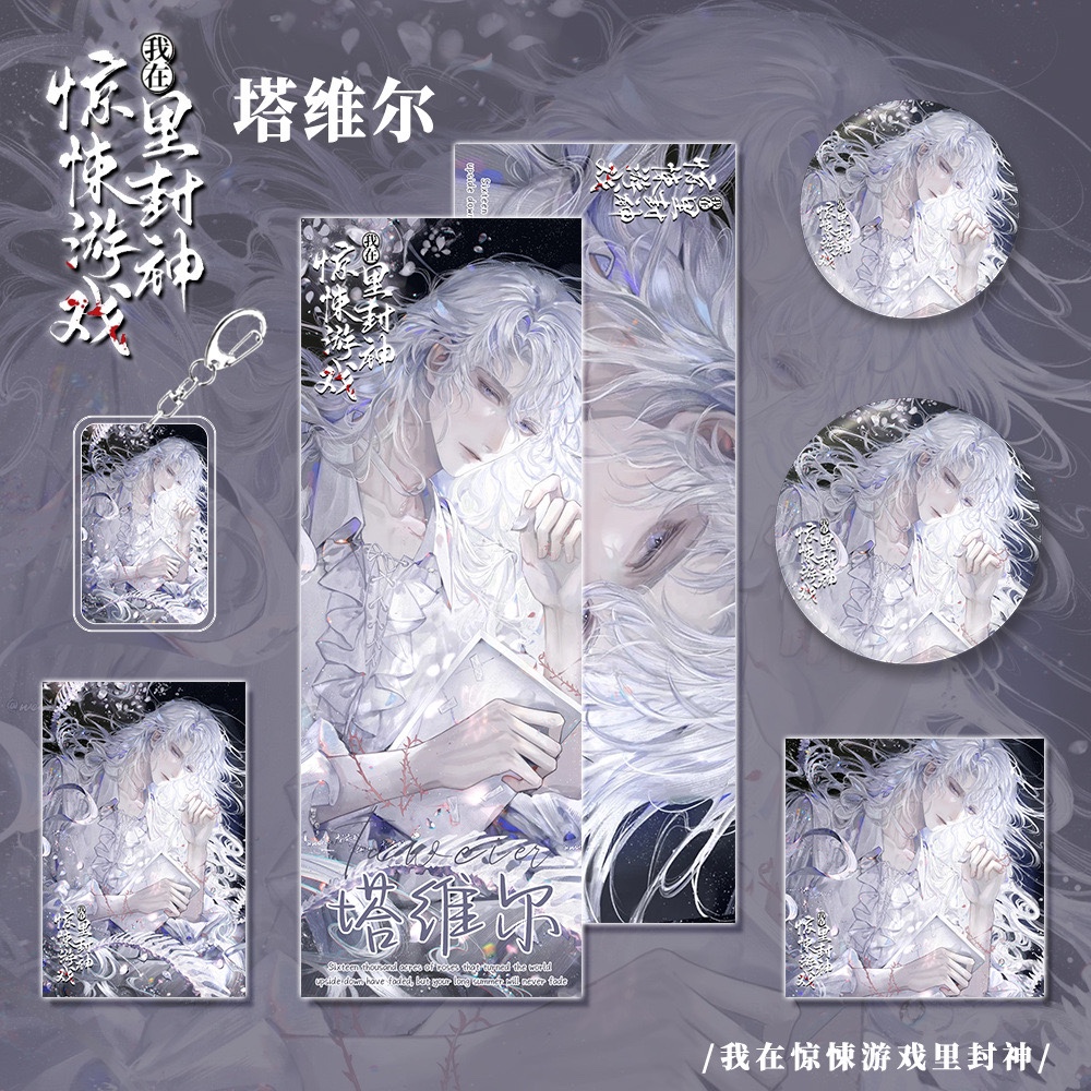 【六件套】我在惊悚游戏里封神塔维尔钥匙扣吧唧明信片镭射票小卡