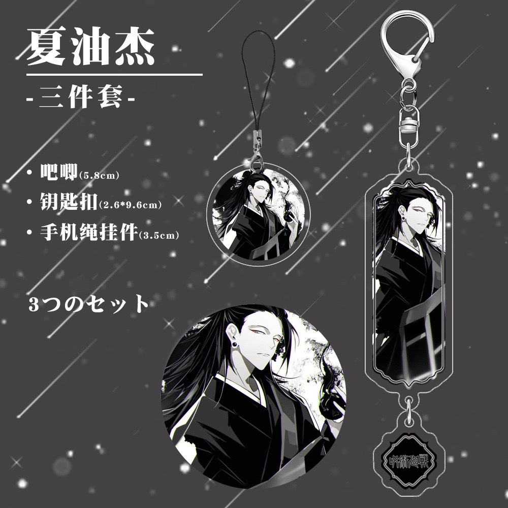 【三件套】咒术回战夏油杰夹层钥匙扣镭射徽章手机绳挂件同人周边