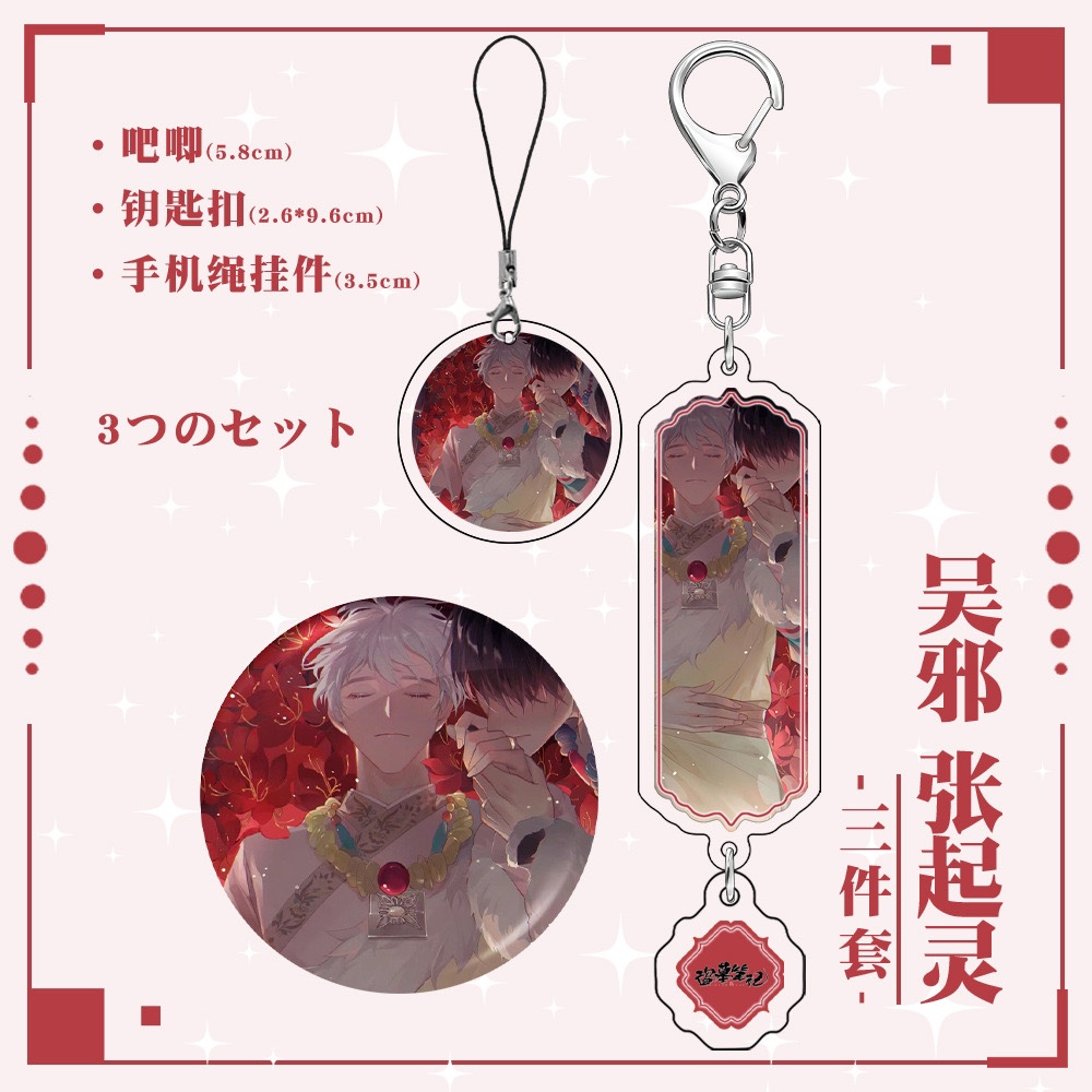 【三件套】盗墓笔记吴邪张起灵钥匙扣镭射徽章手机绳挂件同人周边