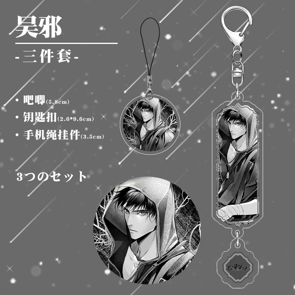 【三件套】盗墓笔记吴邪镭射徽章夹层钥匙扣手机绳挂件同人周边
