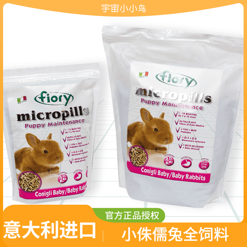 小侏儒兔宠物饲料fiory