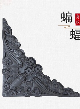 中式仿古塑料砖雕蝙蝠影壁墙角花
