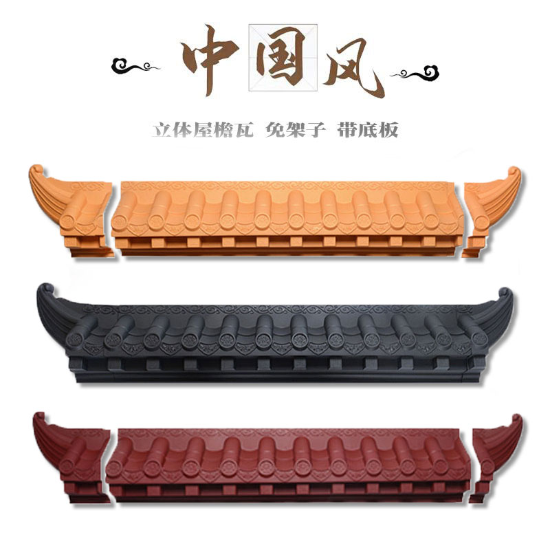 立体屋檐瓦片中式免架子瓦装饰