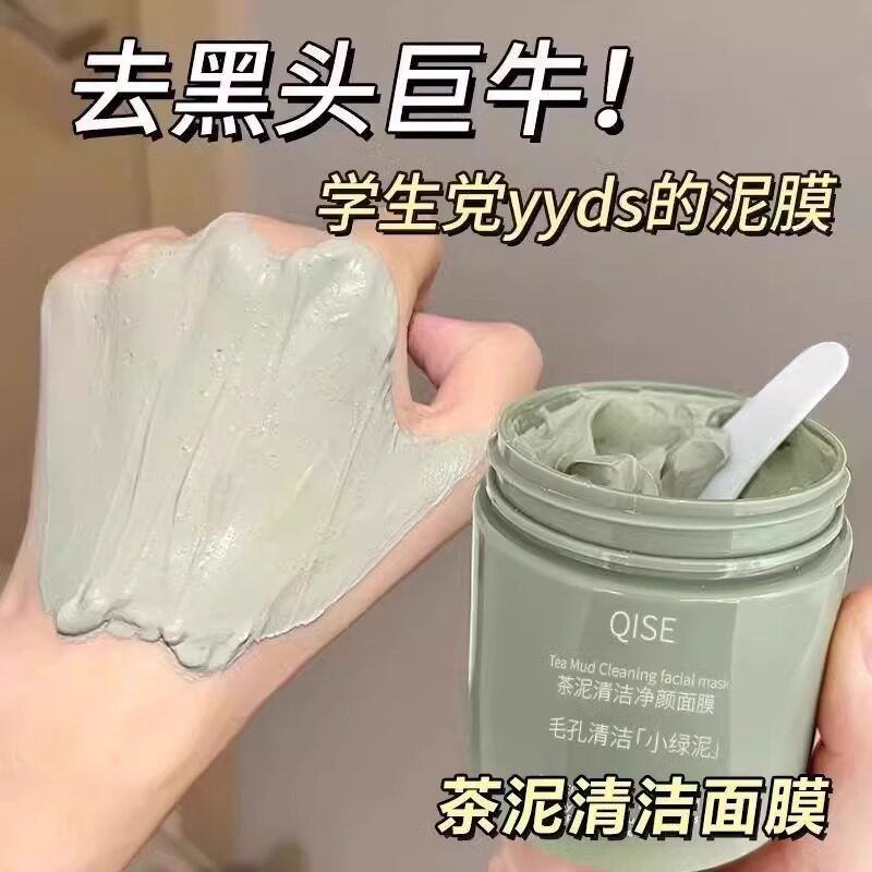 绿茶泥膜深层清洁收缩毛孔去粉刺黑头闭口面部脏东西涂抹式面膜女