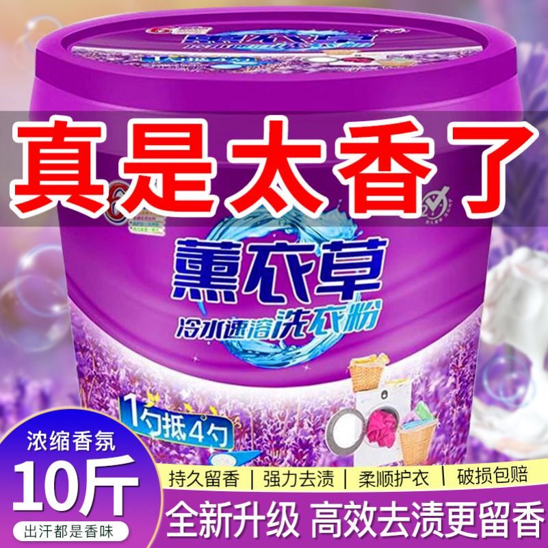 薰衣草加香型洗衣粉持久留香强力去污官方正品批发10热销榜