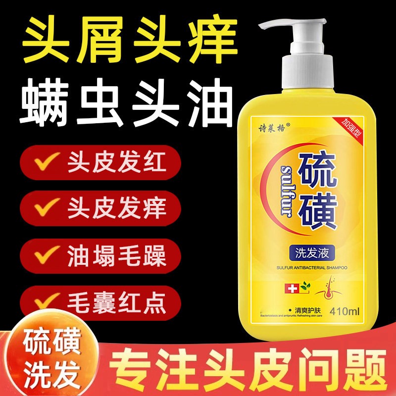 硫磺洗发水去屑头皮毛囊头痒除螨控油10%洗头膏沐浴露液体皂