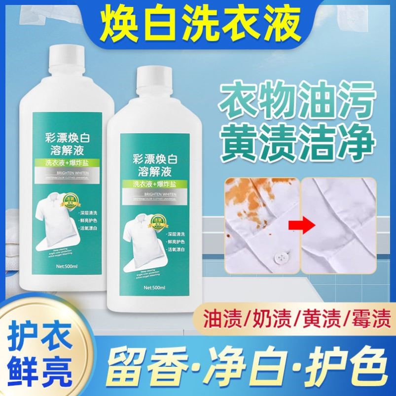 彩漂焕白溶解剂官方正品店活氧去渍去黄去污溶渍洗衣液白衣去油渍