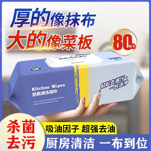 厨房湿巾去污强力加大油污家用油烟机清洁专用加厚吸油湿纸巾抹布