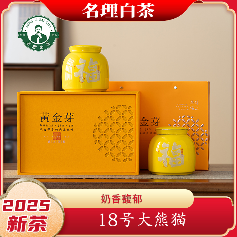 名理白大熊猫皇金芽2025新茶