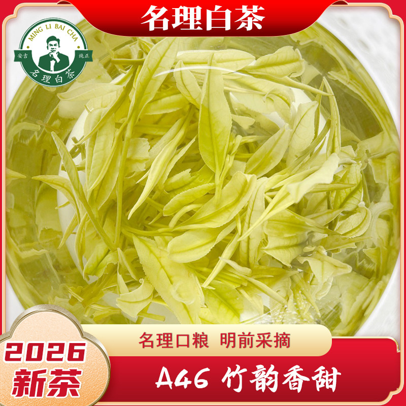 名理白A46竹韵鲜甜安吉原产地图片