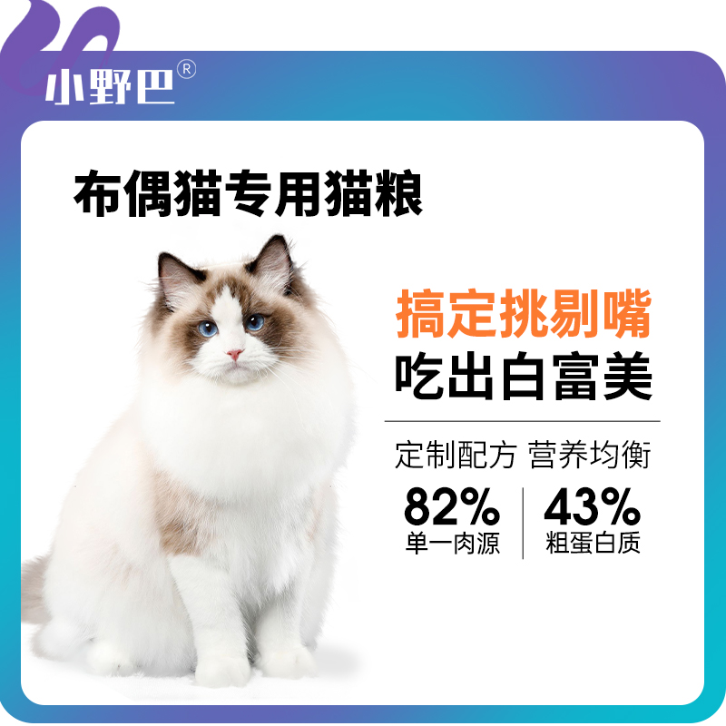 小野巴布偶猫专用无谷猫粮成猫全价毛发营养幼猫肠胃益生菌冻干