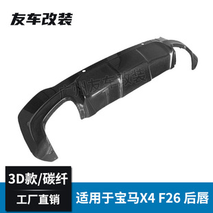 汽车改装 适用于宝马X4 碳纤后唇 F26改装 碳纤维后尾唇 后包围3D款