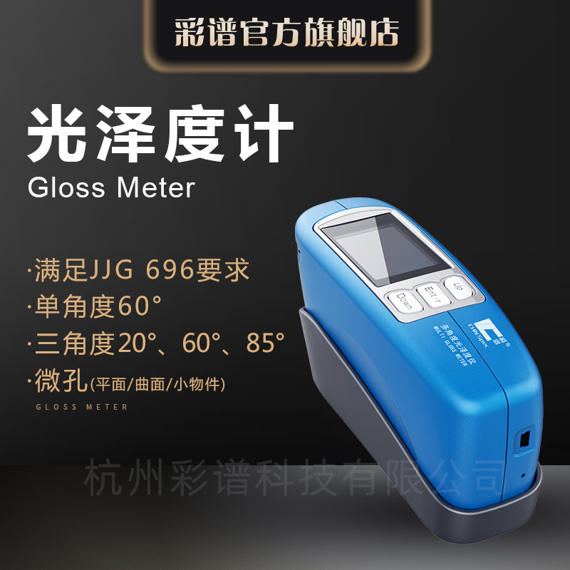 []彩谱光泽度仪CS-300/380油漆