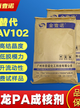 尼龙PA成核剂快速结晶脱模剂P2增亮抗翘曲代科莱恩CAV102韧成核剂