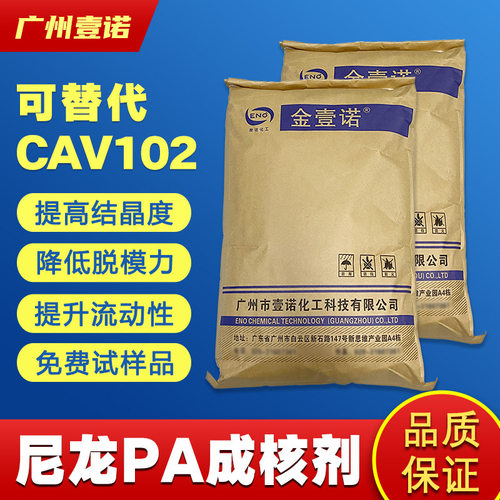 尼龙PA成核剂快速结晶脱模剂P2增亮抗翘曲代科莱恩CAV102韧成核剂