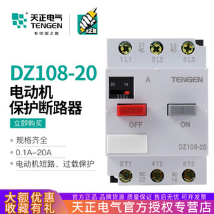 20電動機保護斷路器馬達開關過載短路8A16A20A三相380V 天正DZ108