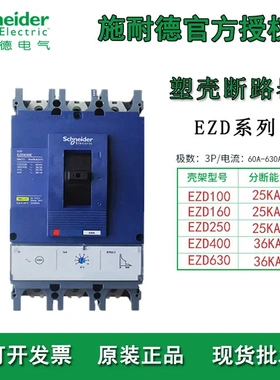 施耐德EZD160E/250E塑壳断路器3P二级配电断路器总制开关MCCB原装