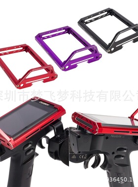 富斯NB4 Noble遥控器升级配件 铝合金支架 FLYSKY金属边框保护罩