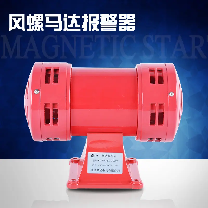 风螺马达报警器警报器MS-490大