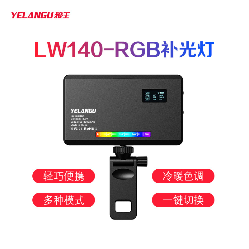 LW140rgb全彩氛围补光灯手机美颜